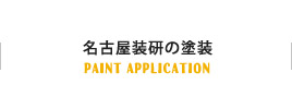 名古屋装研の塗装