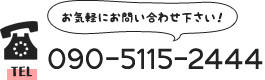 お気軽にお問い合わせ下さい！090-5115-2444