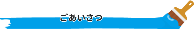 ごあいさつ