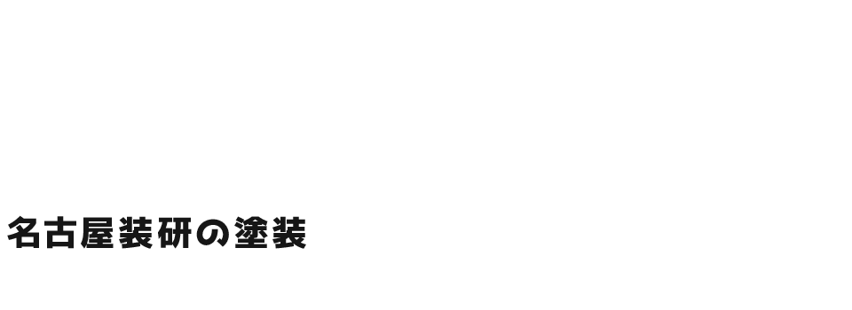 名古屋装研の塗装