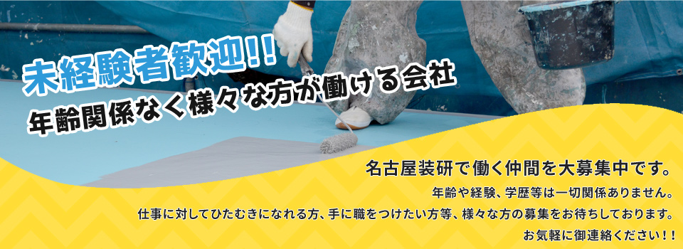 未経験者歓迎！！年齢関係なく様々な方が働ける会社