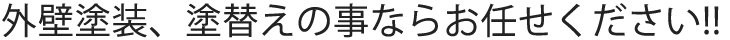 外壁塗装、塗替えの事ならお任せください!!